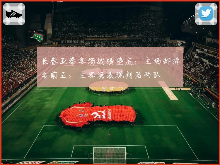 长春亚泰客场战绩垫底,主场却排名前五,主客场表现判若两队