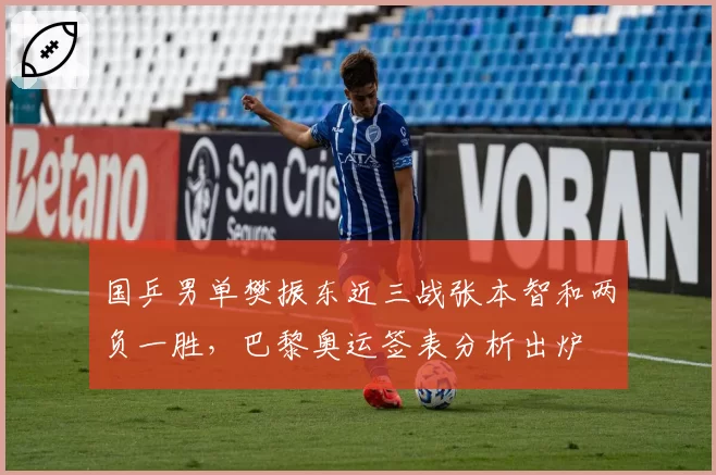 国乒男单樊振东近三战张本智和两负一胜，巴黎奥运签表分析出炉