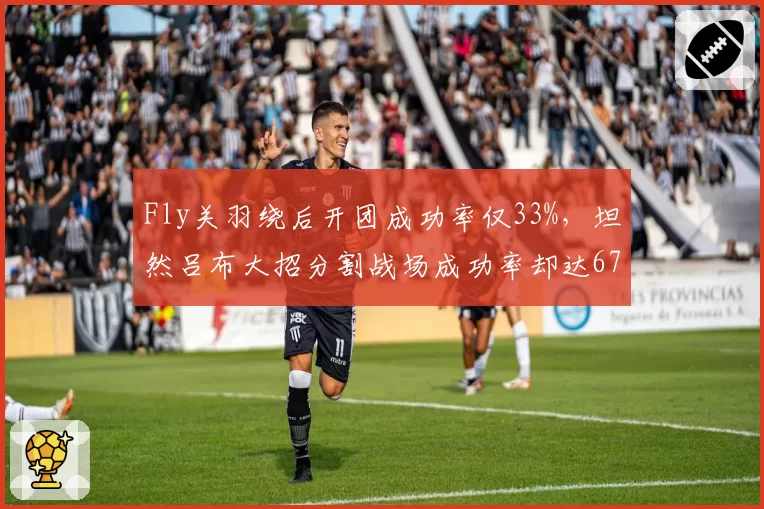 Fly关羽绕后开团成功率仅33%，坦然吕布大招分割战场成功率却达67%