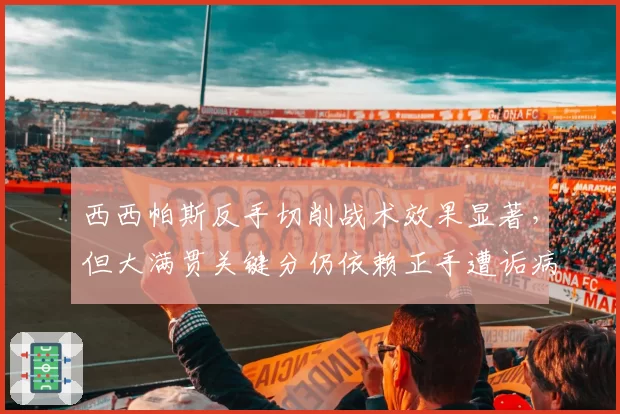 西西帕斯反手切削战术效果显著，但大满贯关键分仍依赖正手遭诟病