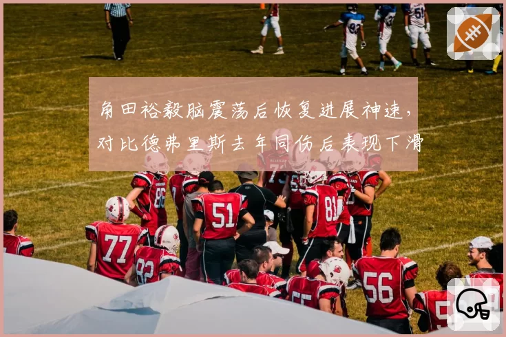 角田裕毅脑震荡后恢复进展神速，对比德弗里斯去年同伤后表现下滑