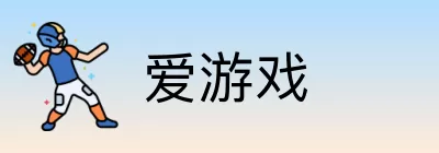 爱游戏 Logo